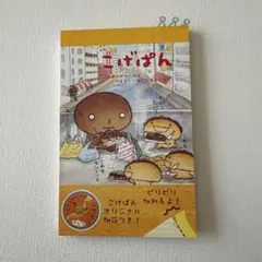 ♡平成レトロ　こげぱん メモ帳♡