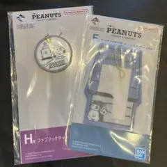 スヌーピー 一番くじ F、H賞