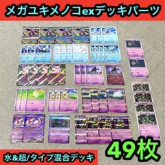 メガユキメノコex進化ライン/水&超タイプ混合デッキパーツ　49枚
