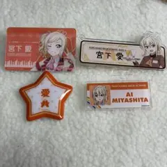 宮下愛 ネームバッジ 名札 まとめ売り セット