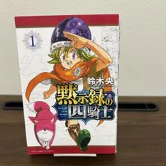 黙示録の四騎士 1巻 初版 シュリンク 未開封 - メルカリ