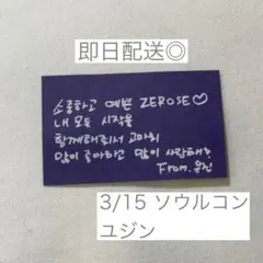 zb1 ユジン 落下物 韓国 アンコン メッセージカード