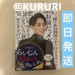 k*i様 らいじん 日めくりカレンダー k*i様 らいじん 日めくりカレンダー - メルカリ
