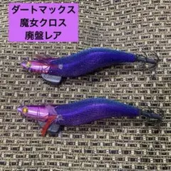 2025年最新】ダートマックス魔女の人気アイテム - メルカリ
