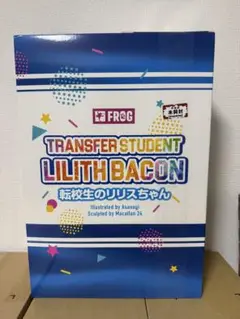 転校生のリリスちゃん 朝凪