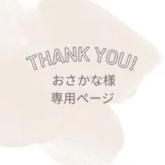 おさかな様 追加注文専用ページ♡