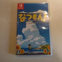 なつもん