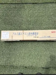 アルミ製エアコン室外機架台 FTE-100 フソー化成