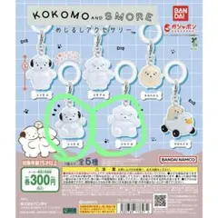 ２つセット　ココモとスモア