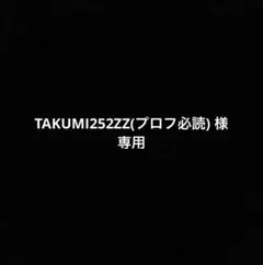 TAKUMI252ZZ(プロフ必読)様 専用