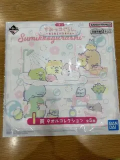 すみっコぐらし　一番くじ　きらきらバスタイム　タオル
