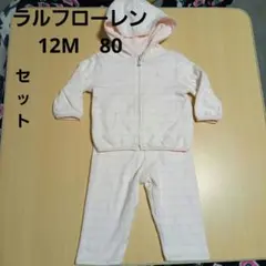 ラルフローレン　リバーシブル　上下セット　12M　80