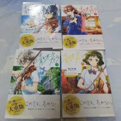 青のオーケストラ 4巻セット