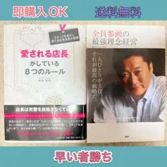 全員参画の最強理念経営 など2冊セット