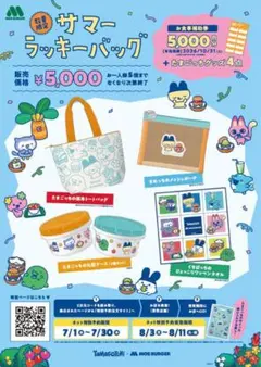 モスバーガー たまごっち サマーラッキーバッグ グッズセットのサムネイル