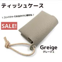 【セール】ポケットティッシュケース フェイクレザー おしゃれ 韓国 グレー