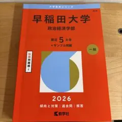 赤本 早稲田大学(政治経済学部) 2026年版 - メルカリ