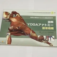 図解yogaアナトミー筋骨格編