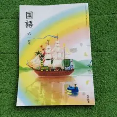 2026年最新】光村 国語 教科書 令和7の人気アイテム - メルカリ