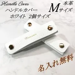【名入れ無料】本革　バッグハンドルカバー　Mサイズ　ホワイト　２個セット