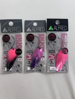 アルフレッド アルフジュラルミン3g 陰キャカラー 新色リミット