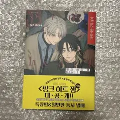 しっけ　ピンクハートジャム　beat 2巻　韓国語版