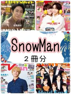 Snow Man 渡辺翔太 岩本照 宮舘涼太 月刊TVガイド ザテレビジョン②