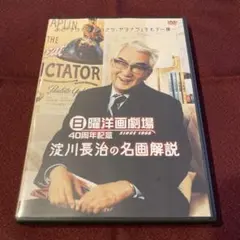 日曜洋画劇場 40周年記念 淀川長治の名画解説 [DVD] bme6fzu Amazon.co.jp: 日曜洋画劇場 40周年記念 淀川長治の名画解説 : 淀川