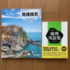 地理用語集&地理探求 2冊セット