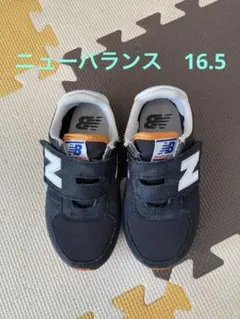 ニューバランス 16.5cm