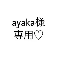ayaka様 専用ページ