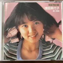 浅田美代子 /赤い風船のサムネイル