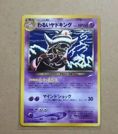 ポケモンカード わるいヤドキング