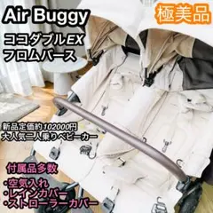 極美品 エアバギー ココダブルEX フロムバース アースサンド 付属品多数のサムネイル