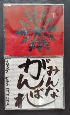 スワンプ みんながんばれ 2枚組