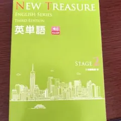 NEW TREASURE 英単語 第3版 ステージ2