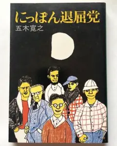 にっぽん退屈党 / 五木寛之 / 文春文庫
