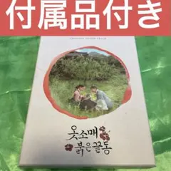 韓国ドラマ 袖先赤いクットン OST サウンドトラック CD ジュノ