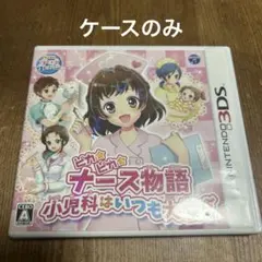 ピカピカナース物語　小児科はいつも大騒ぎ　ケースのみ