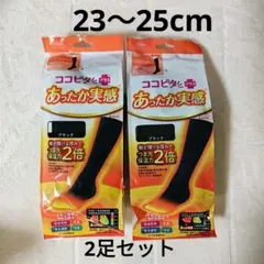 ココピタ ➕️プラス あったか実感 つま先保温力ハイソックス 23~25cm2足