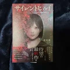 サイレントヒルf 　ノベライズ 単行本
