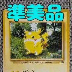 準美品※ピカチュウ 拡張パック「ポケモンジャングル」旧裏（管理用3061