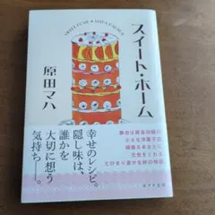 スイート・ホーム