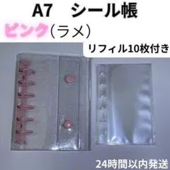 【れな様専用】シール帳 ピンク（ラメ）リフィル 10枚＋10枚