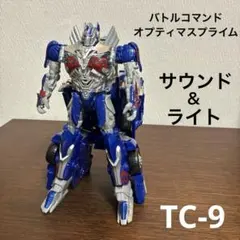 TC-9 バトルコマンドオプティマスプライムトランスフォーマー　サウンドライト