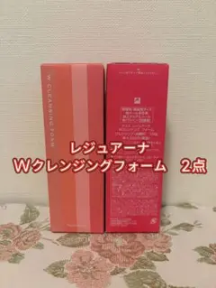 箱無し発送【ナリス化粧品】レジュアーナWクレンジングフォーム2本