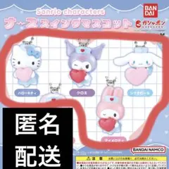 【匿名配送】サンリオ ナーススイングマスコット セミコンプリート 4点セット