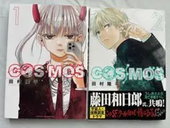 COSMOS 1巻・2巻 田村隆平 初版 サンデーGXコミックス - メルカリ