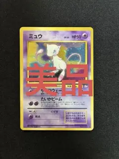 【美品】旧裏ミュウ ★ 第3弾拡張パック 化石の秘密