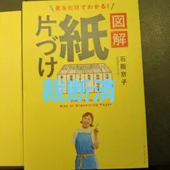 裁断済 見るだけでわかる! 図解 紙片づけ